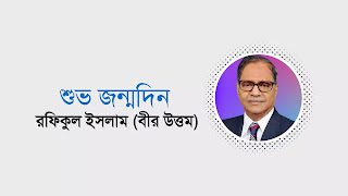 আজ রফিকুল ইসলাম (বীর উত্তম) এর জন্মদিন!