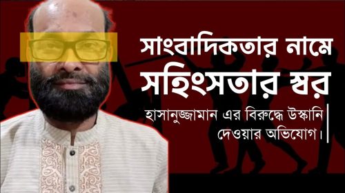 সাংবাদিক হাসানুজ্জামানকে ঘিরে বিতর্ক